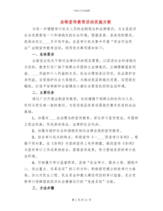 法制宣传教育活动实施方案(4篇)