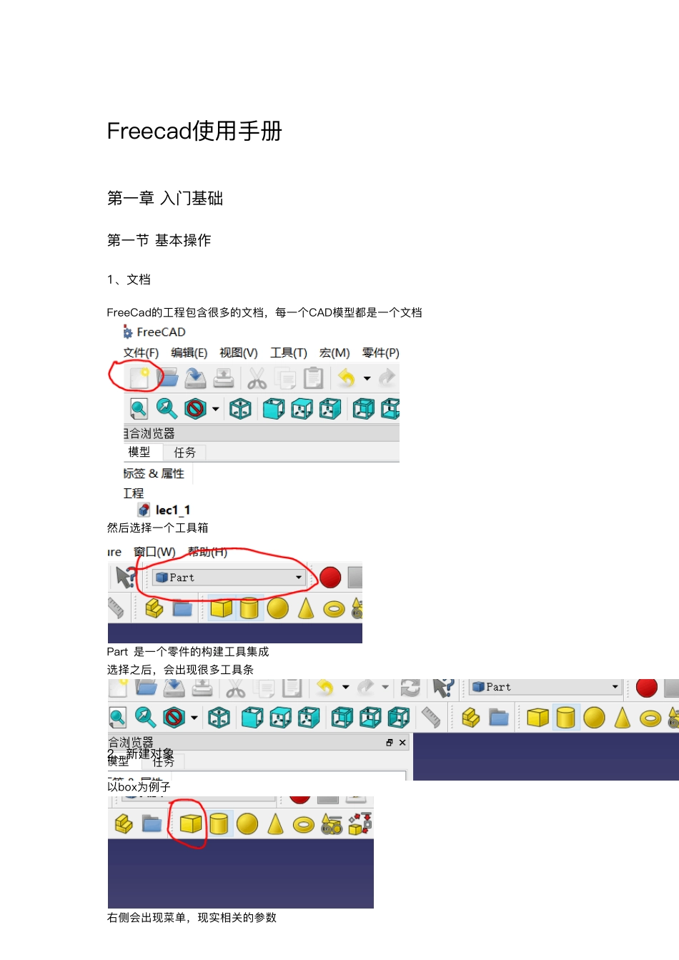 Freecad入门及FEM使用简介_第1页