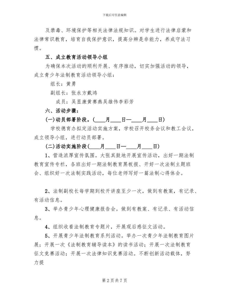 法制宣传教育活动实施方案参考范文(2篇)_第2页