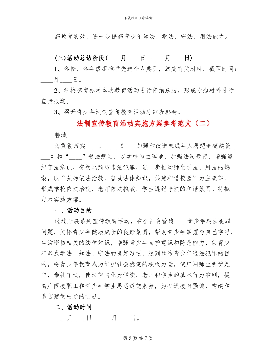 法制宣传教育活动实施方案参考范文(2篇)_第3页