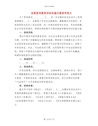 法制宣传教育活动实施方案参考范文(2篇)