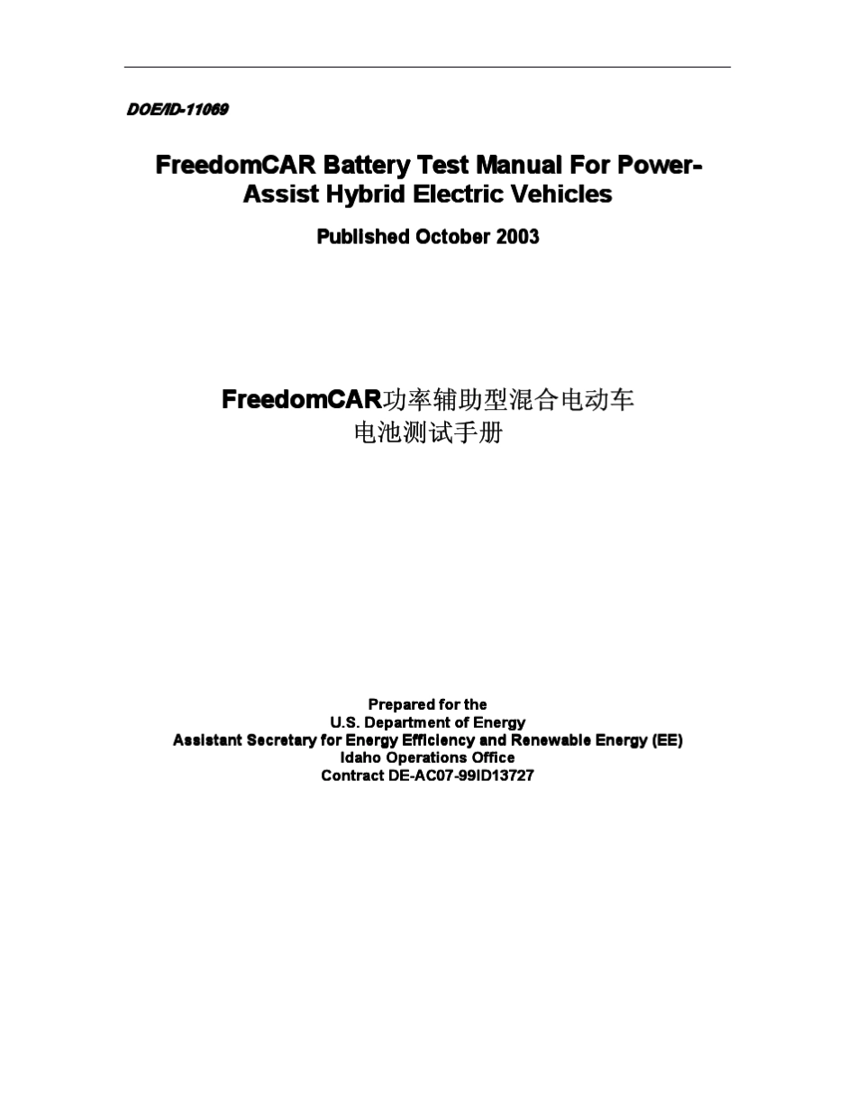 FreedomCAR功率辅助型电池测试手册_第1页