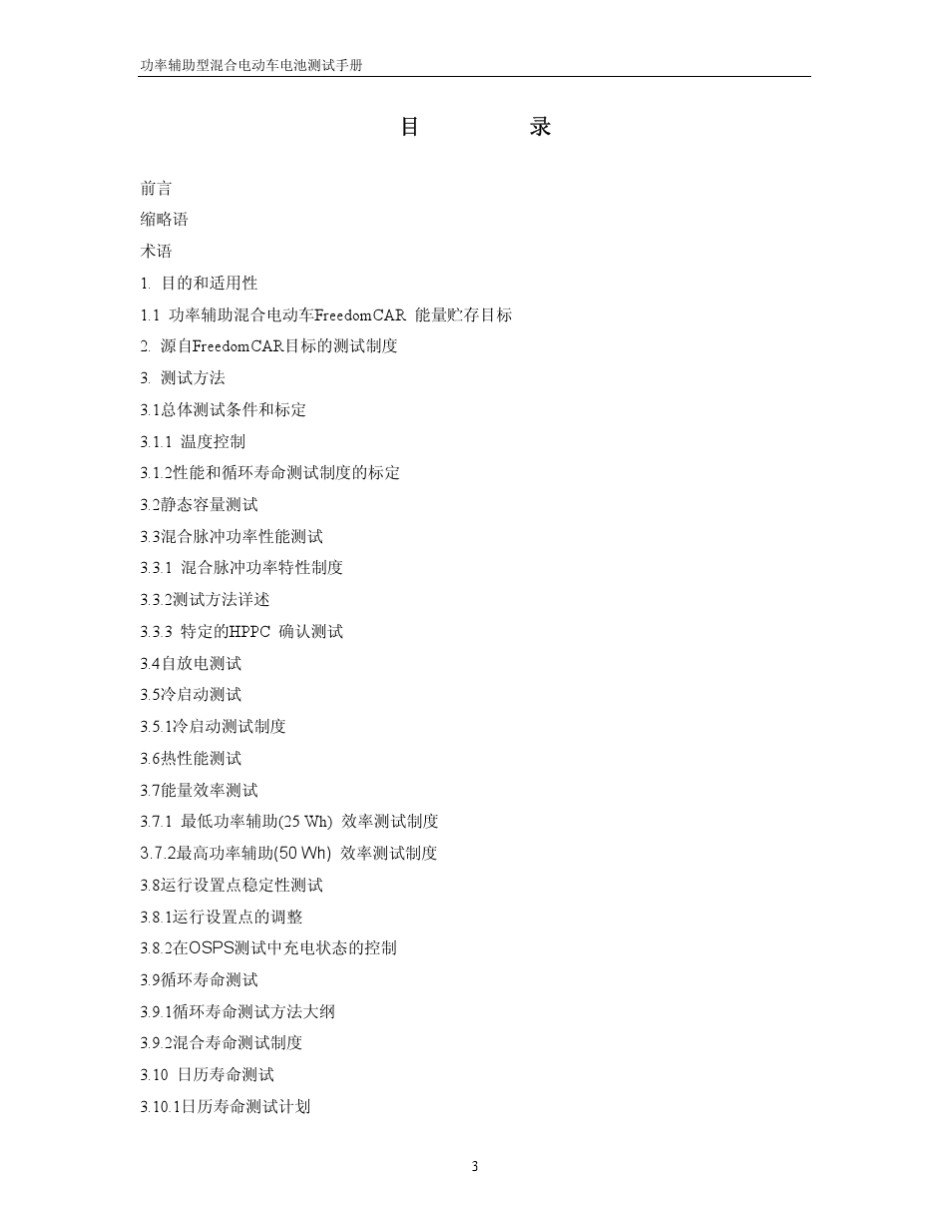 FreedomCAR功率辅助型电池测试手册_第3页