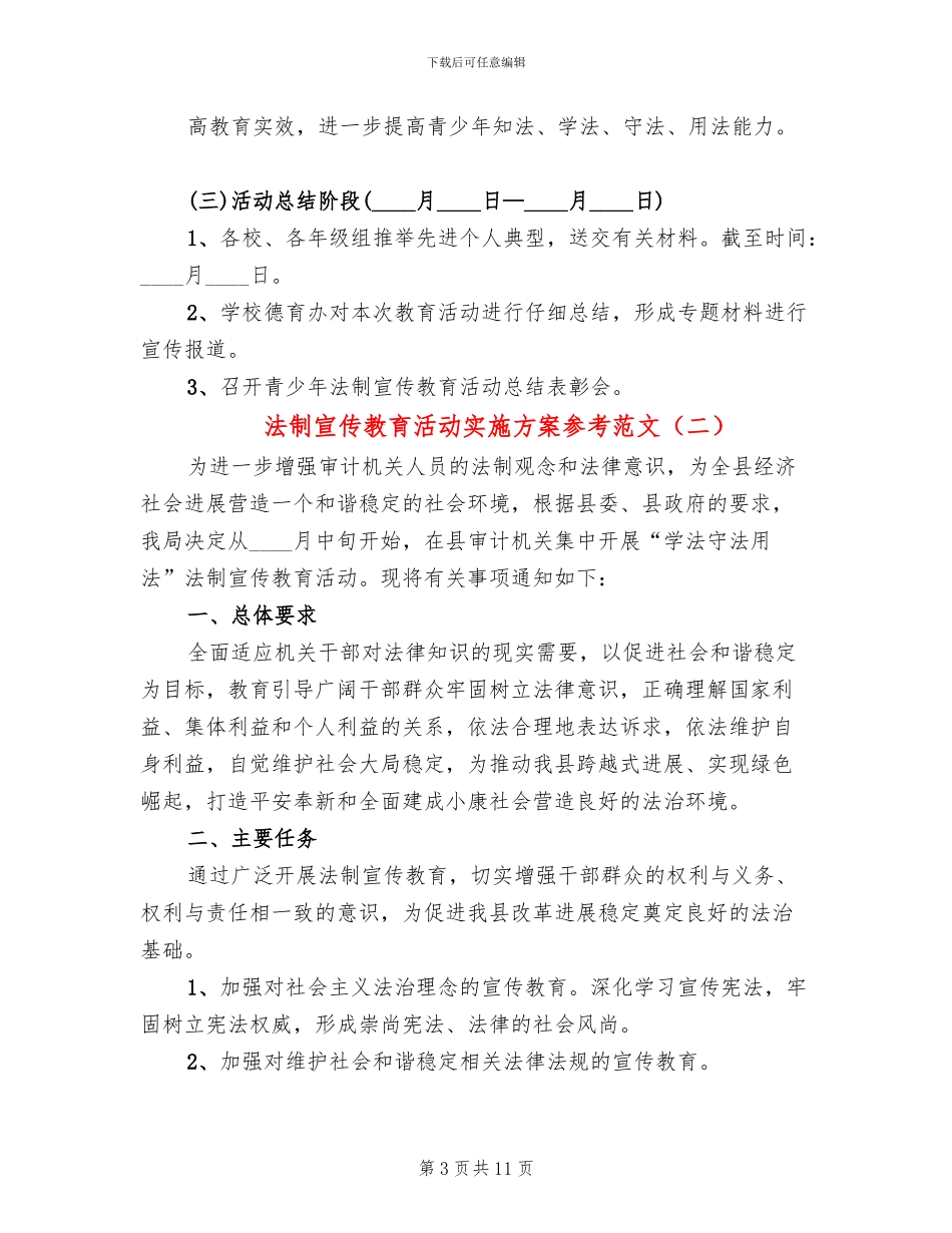 法制宣传教育活动实施方案参考范文_第3页