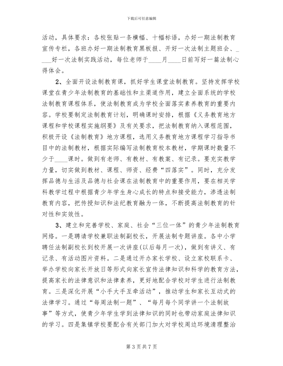 法制宣传教育活动实施方案范文(2篇)_第3页