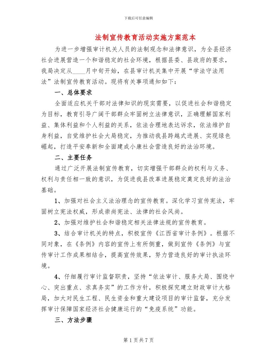 法制宣传教育活动实施方案范本(2篇)_第1页