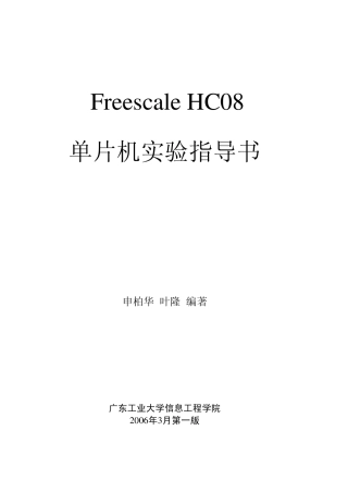Freescale单片机实验指导书1