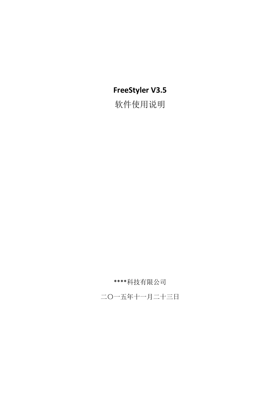 FreeStyler灯光软件使用说明书_第1页