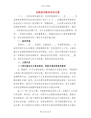 法制宣传教育活动方案(4篇)