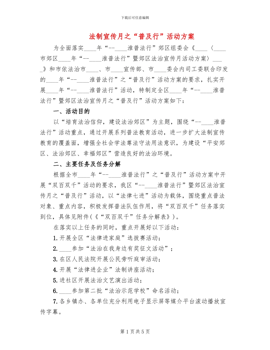 法制宣传月之“普及行”活动方案_第1页