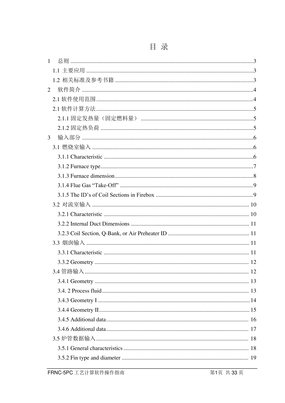 FRNC5PC工艺计算软件中文操作指南_第2页