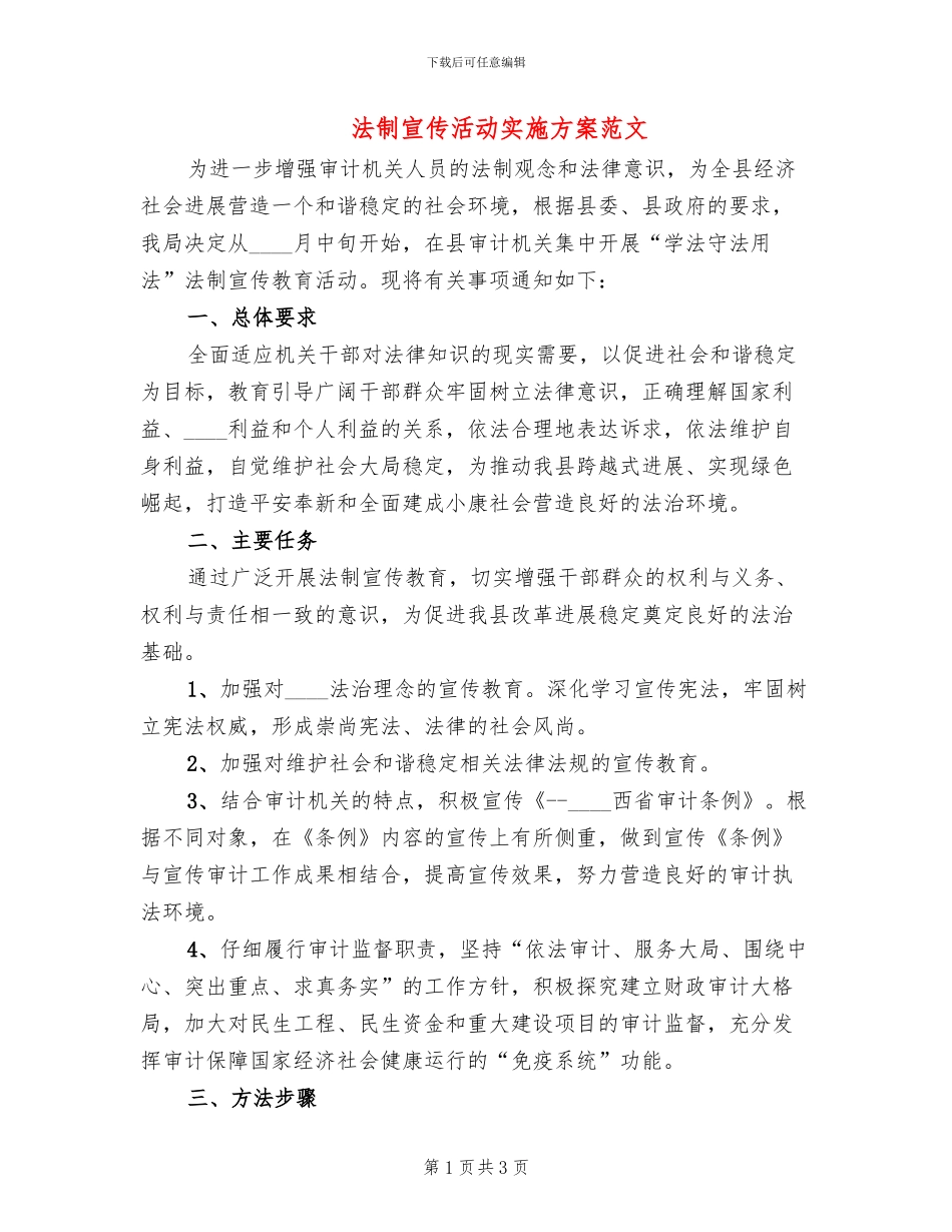 法制宣传活动实施方案范文(2篇)_第1页
