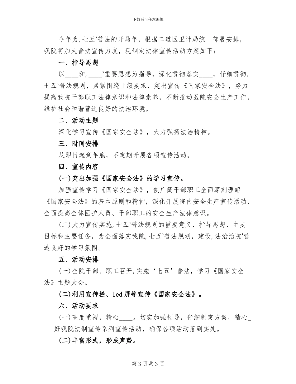 法制宣传活动实施方案范文(2篇)_第3页