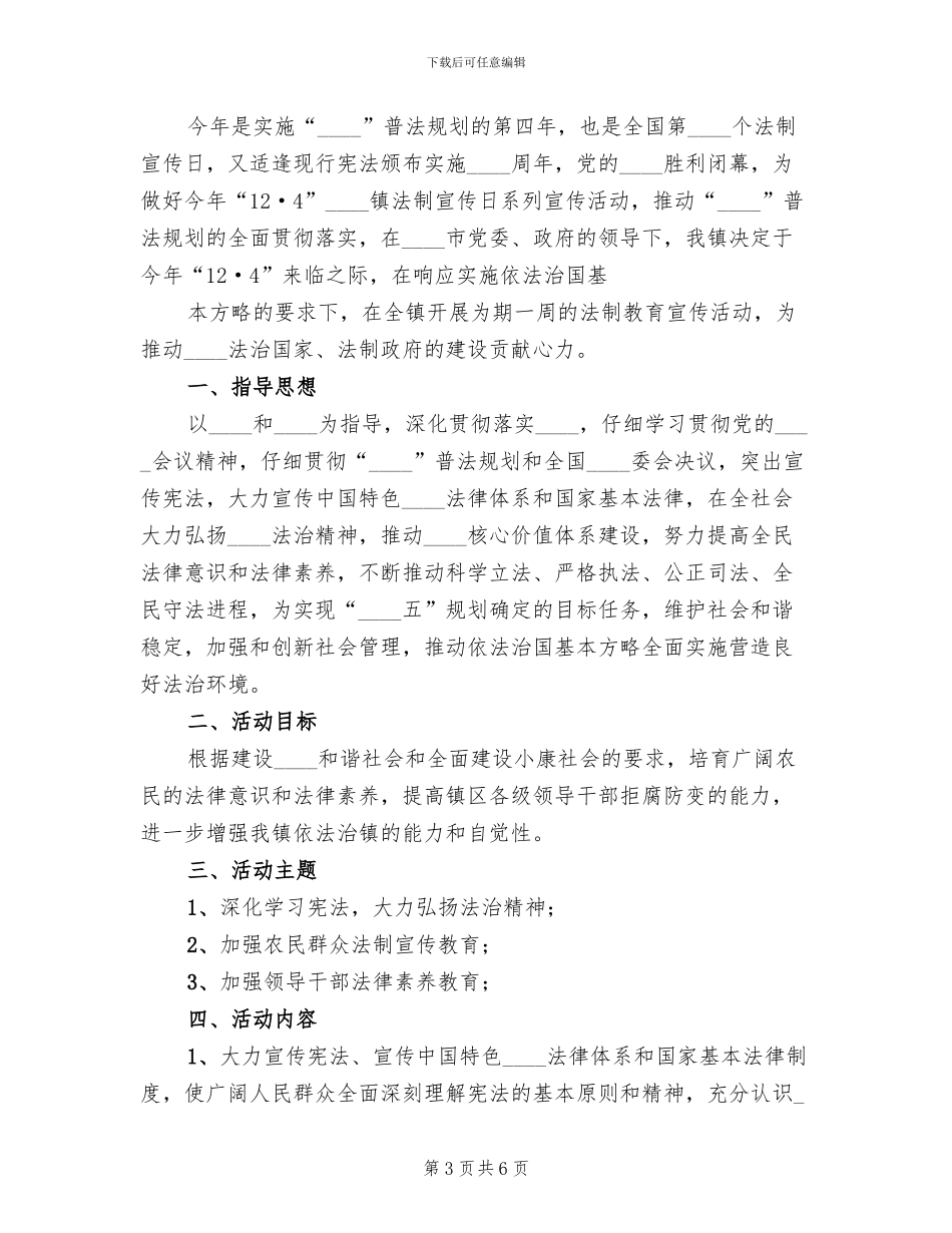 法制宣传活动实施方案范文(3篇)_第3页