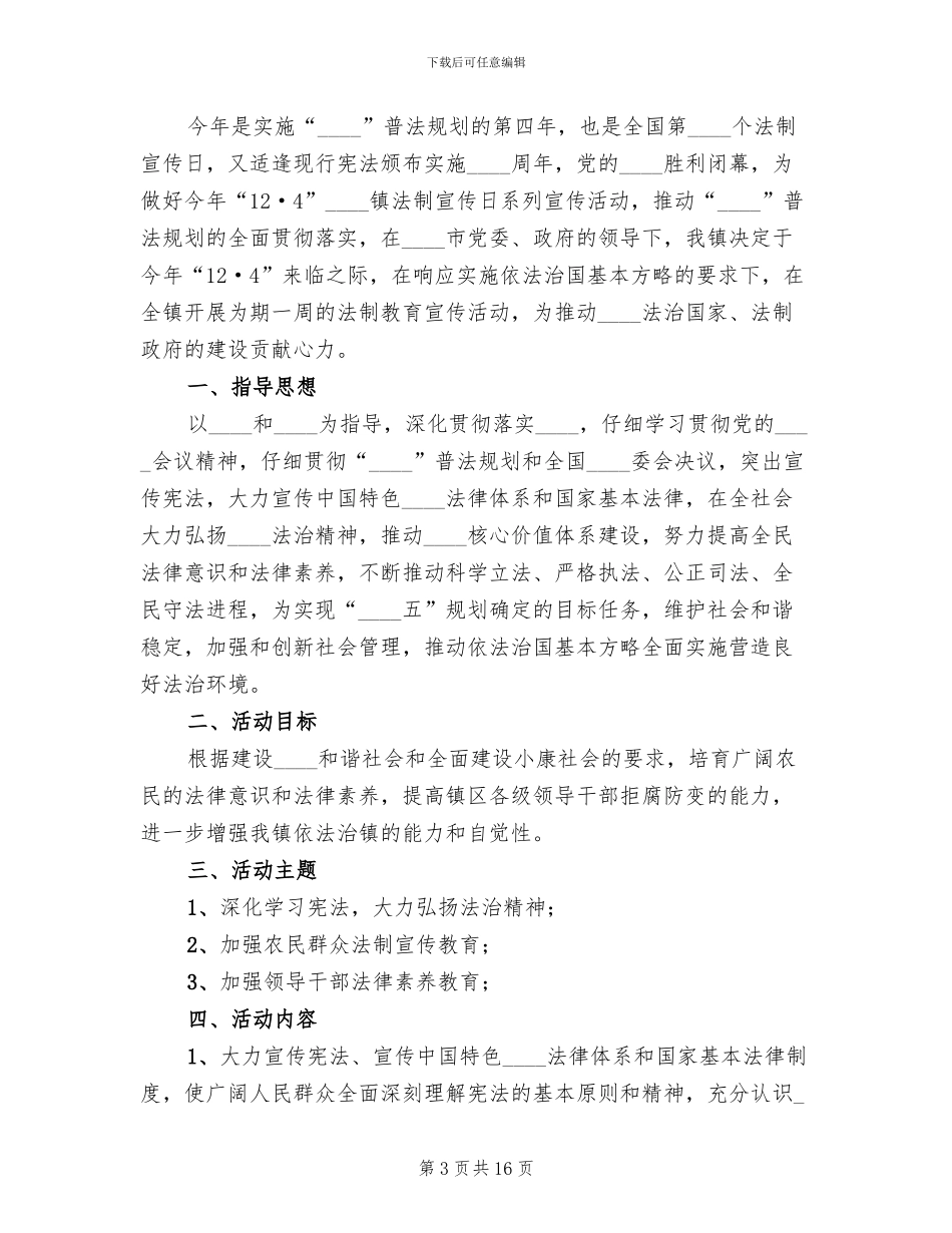 法制宣传活动实施方案范文_第3页