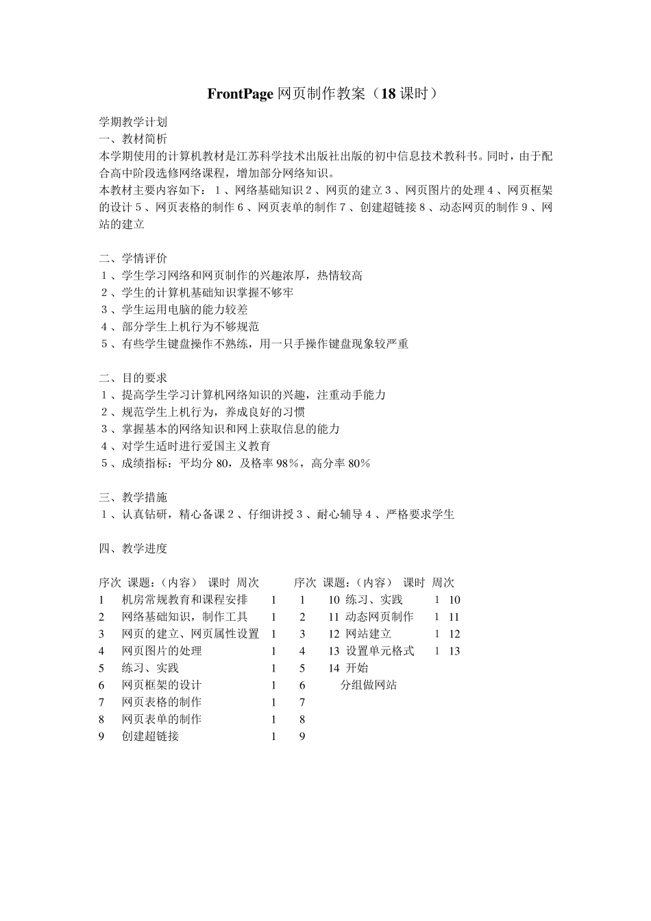 FrontPage网页制作教案(18课时)_第1页