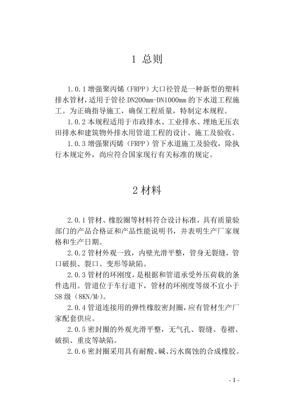 FRPP管施工工艺_第1页