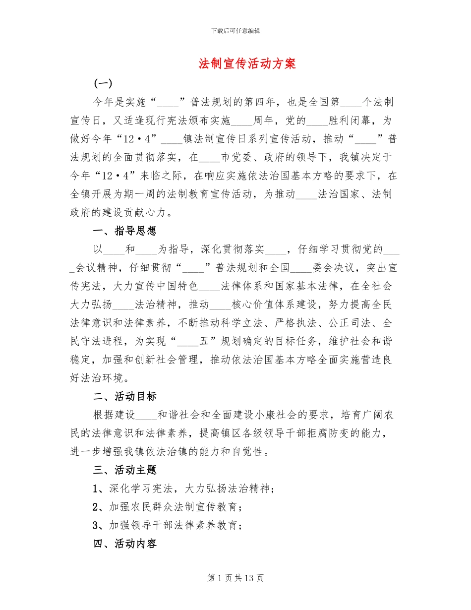 法制宣传活动方案(4篇)_第1页