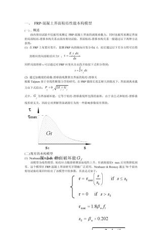 FRP混凝土界面粘结性能本构模型