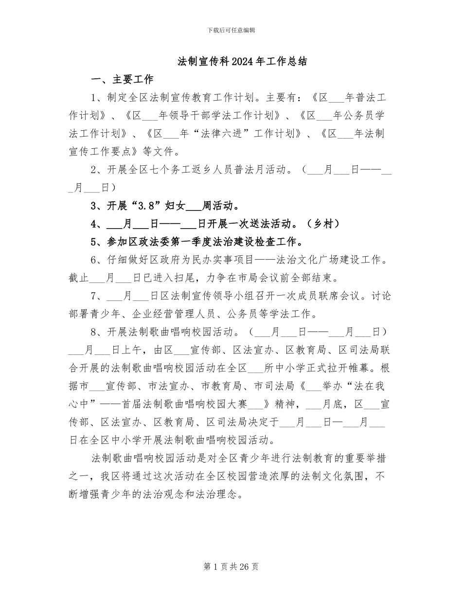 法制宣传科2024年工作总结_第1页