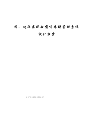 FRTC蓝牙远距离、IC卡近距离混合型停车场管理系统设计方案