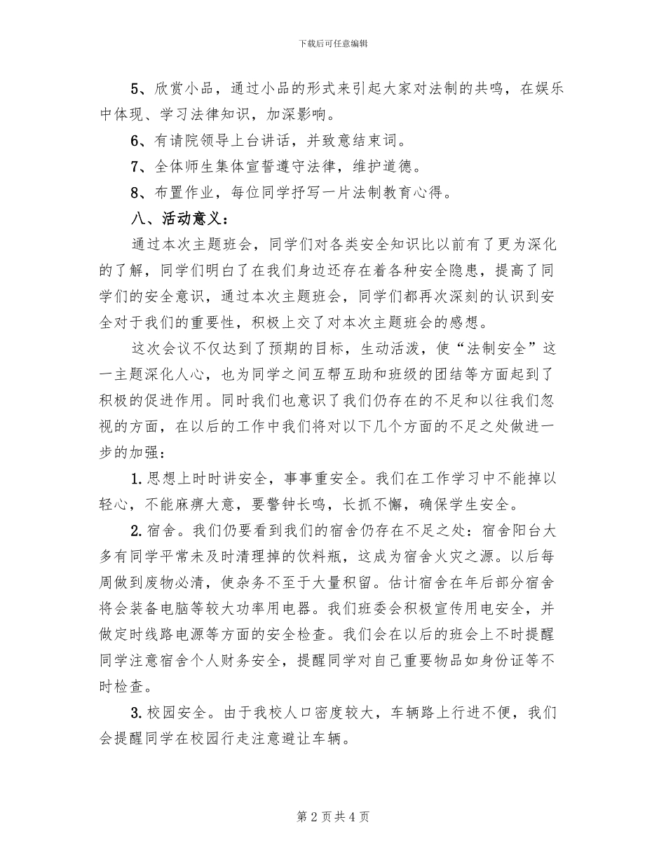 法制教育主题班会策划方案_第2页