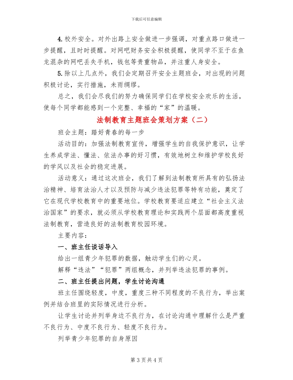 法制教育主题班会策划方案_第3页