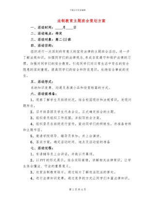 法制教育主题班会策划方案