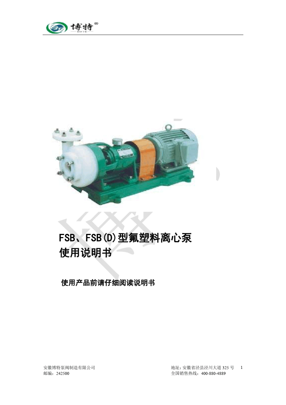 FSB氟塑料离心泵使用手册_第1页