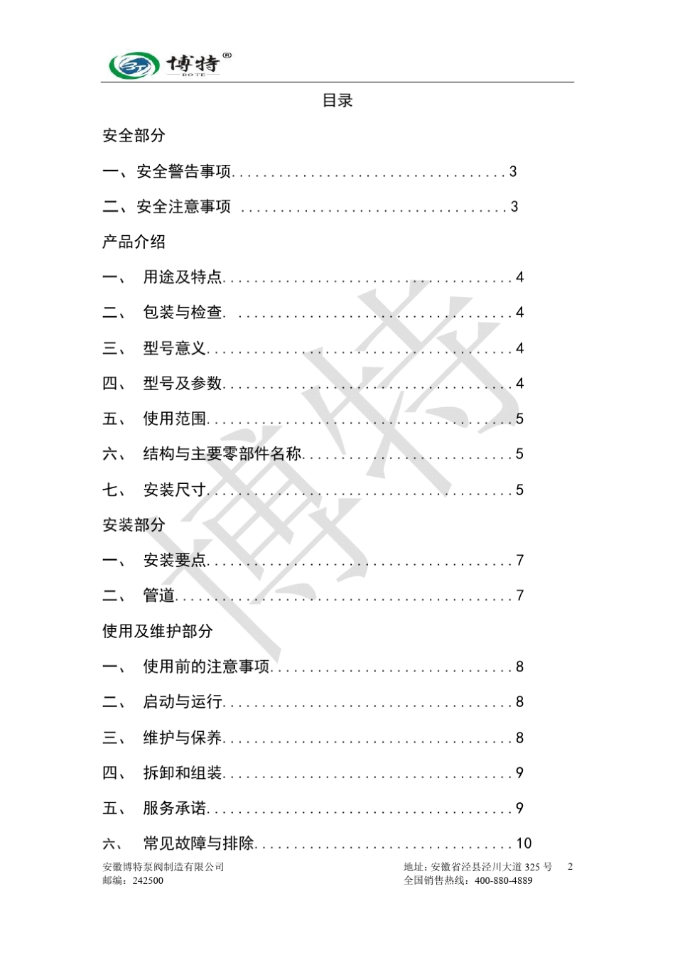FSB氟塑料离心泵使用手册_第2页