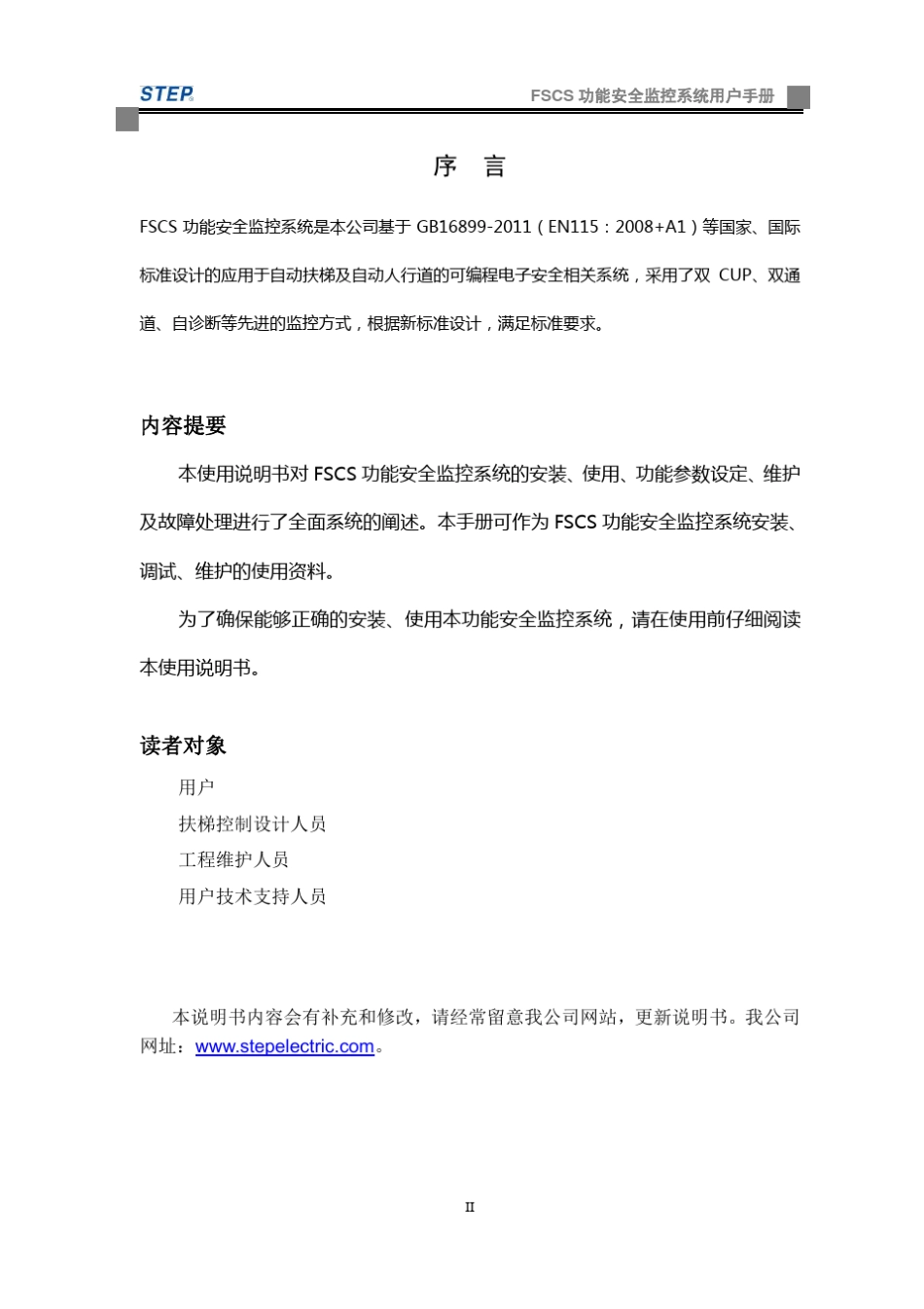 FSCS功能安全监控系统用户手册V1.2_第2页