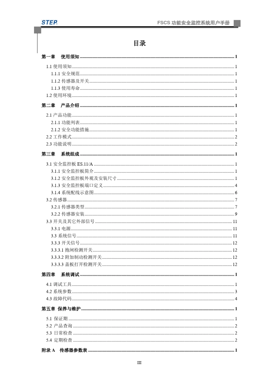 FSCS功能安全监控系统用户手册V1.2_第3页