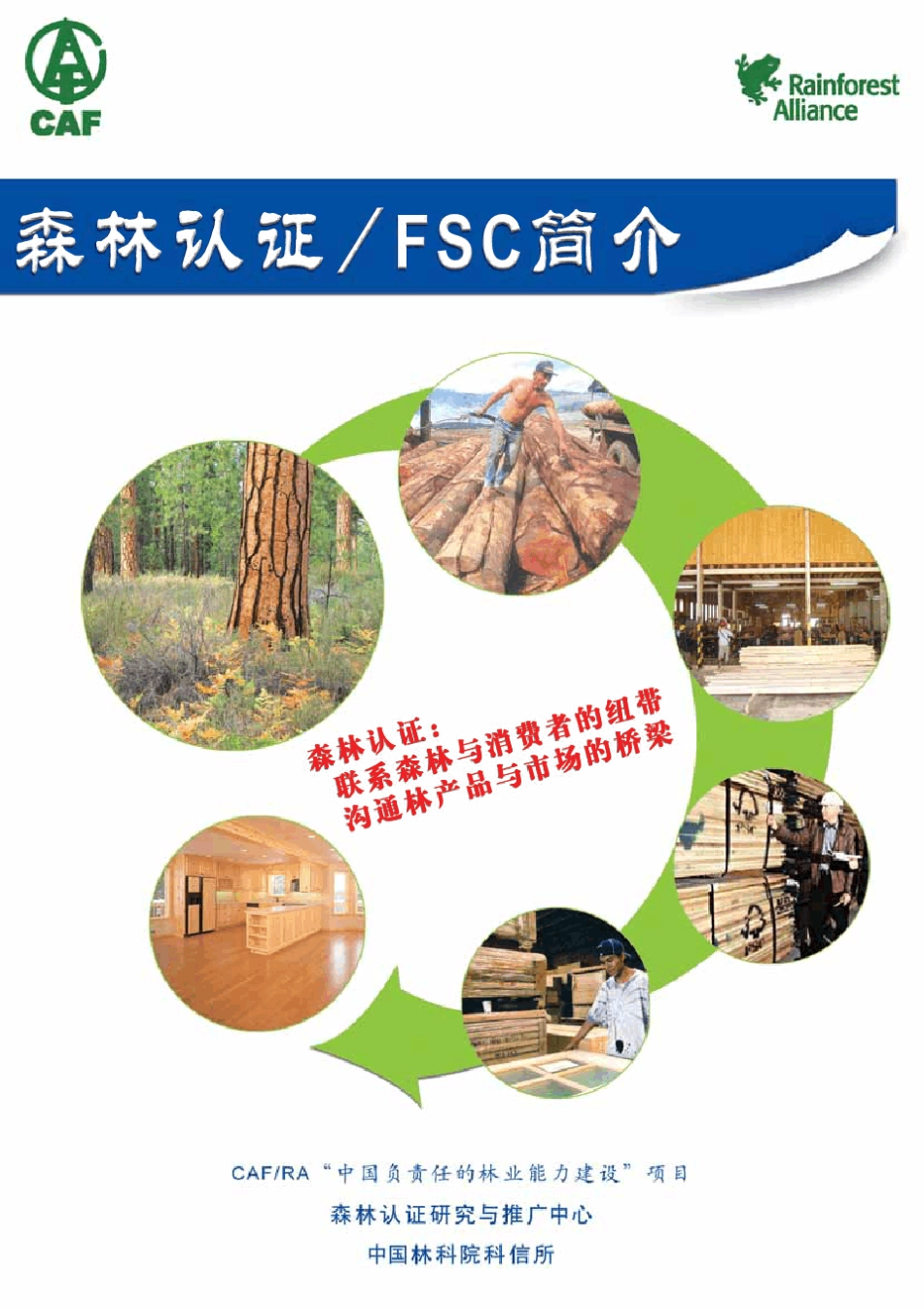 FSC+森林认证简介_第1页