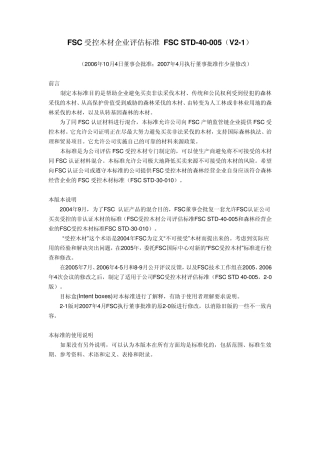FSC受控木材标准