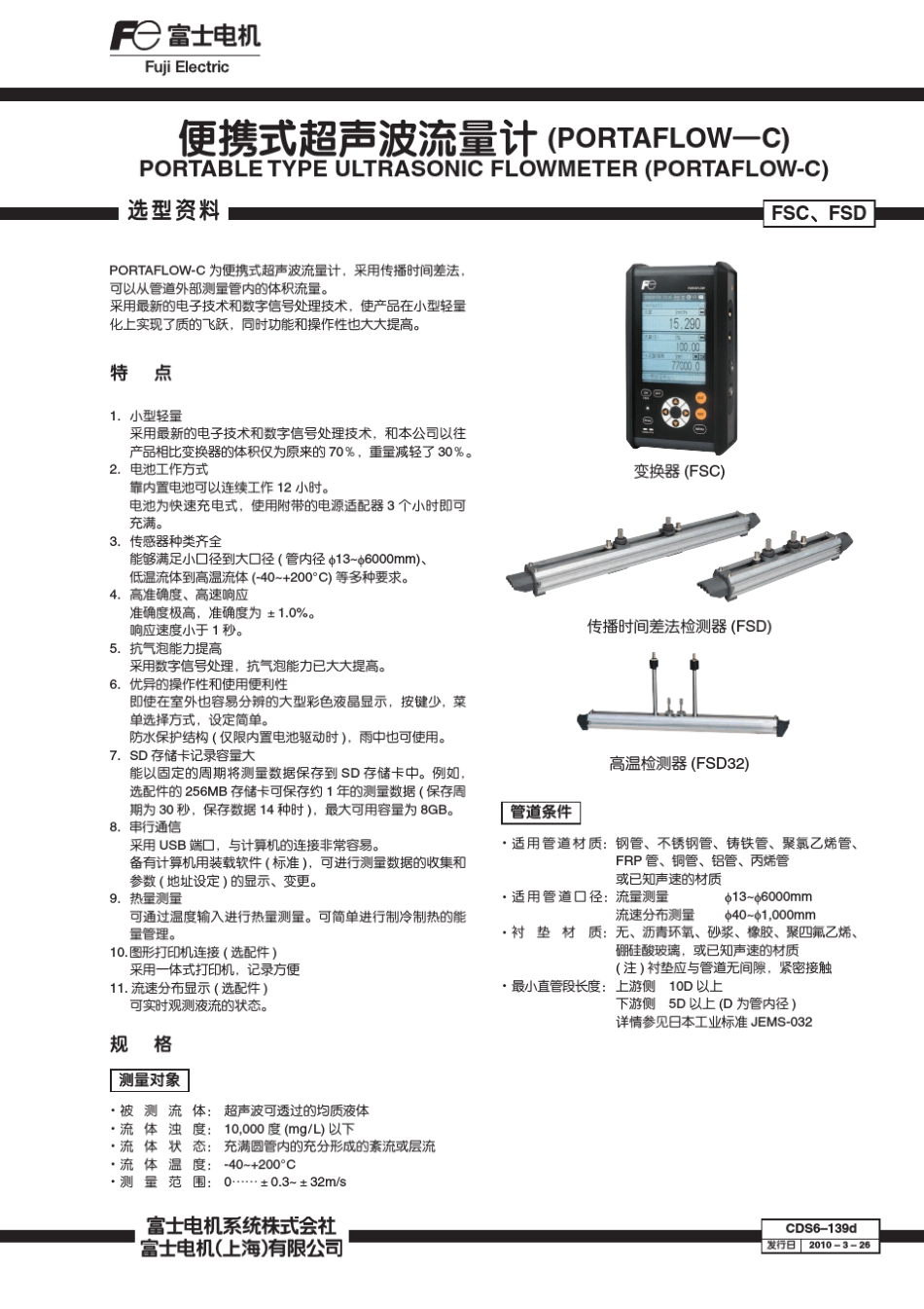 FSC便携式超声波流量计中文规格书_第1页