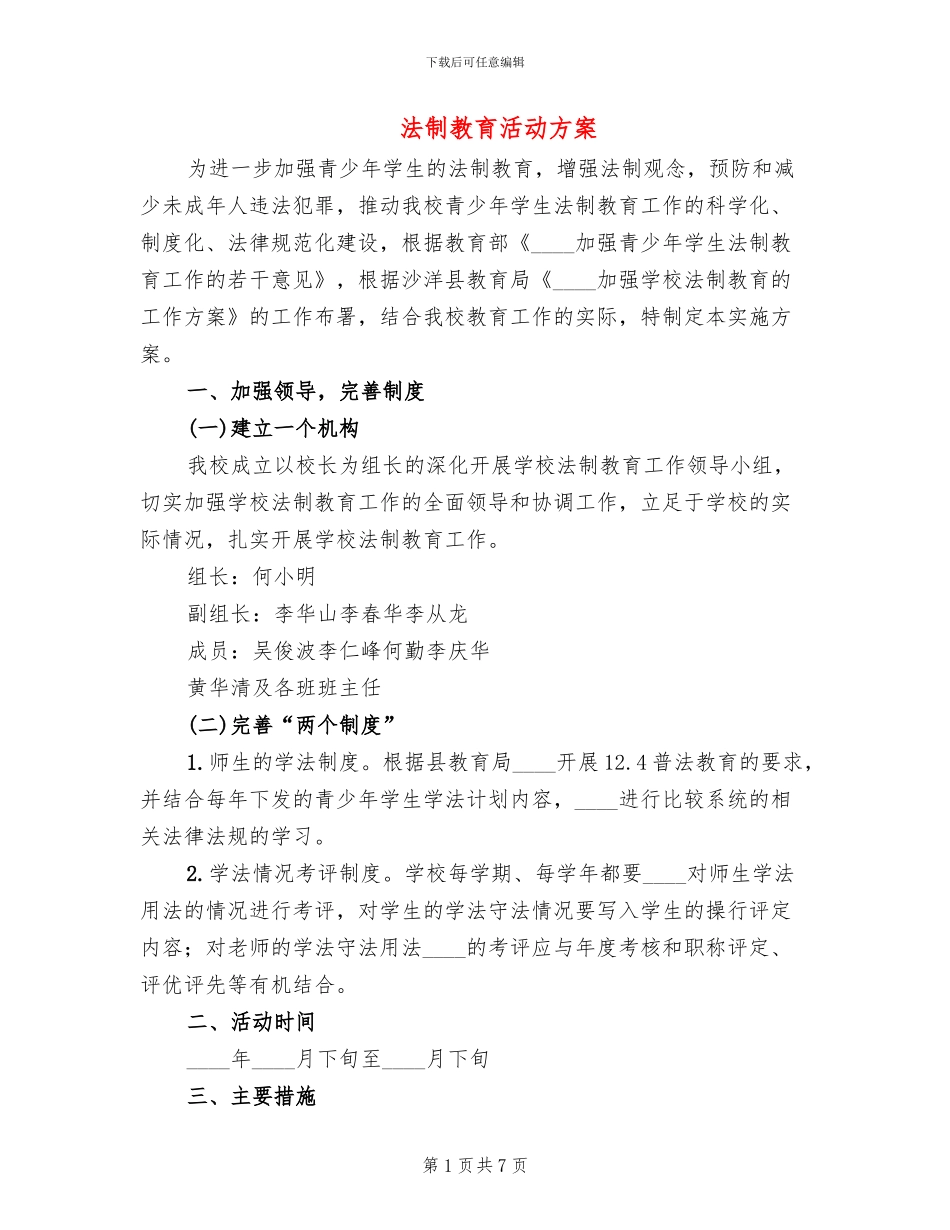 法制教育活动方案(2篇)_第1页