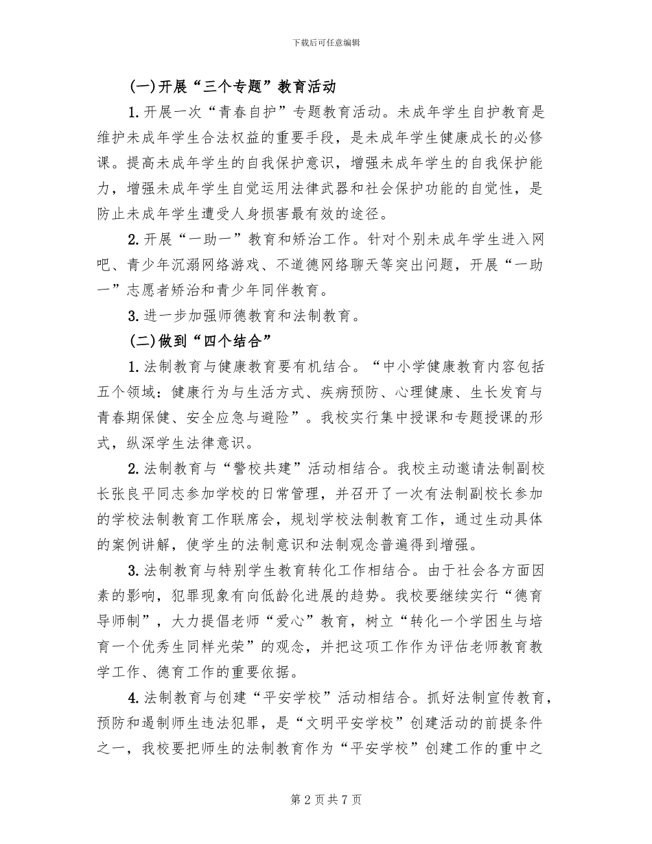 法制教育活动方案(2篇)_第2页