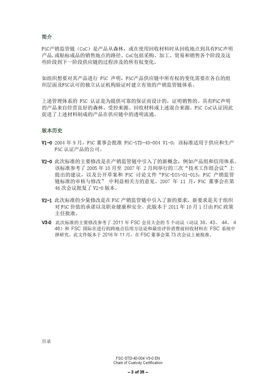 FSC森林认证主标准FSCSTD40004V30中文版_第3页