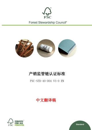 FSC森林认证主标准FSCSTD40004V30中文版