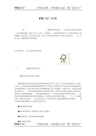 FSC验厂标准