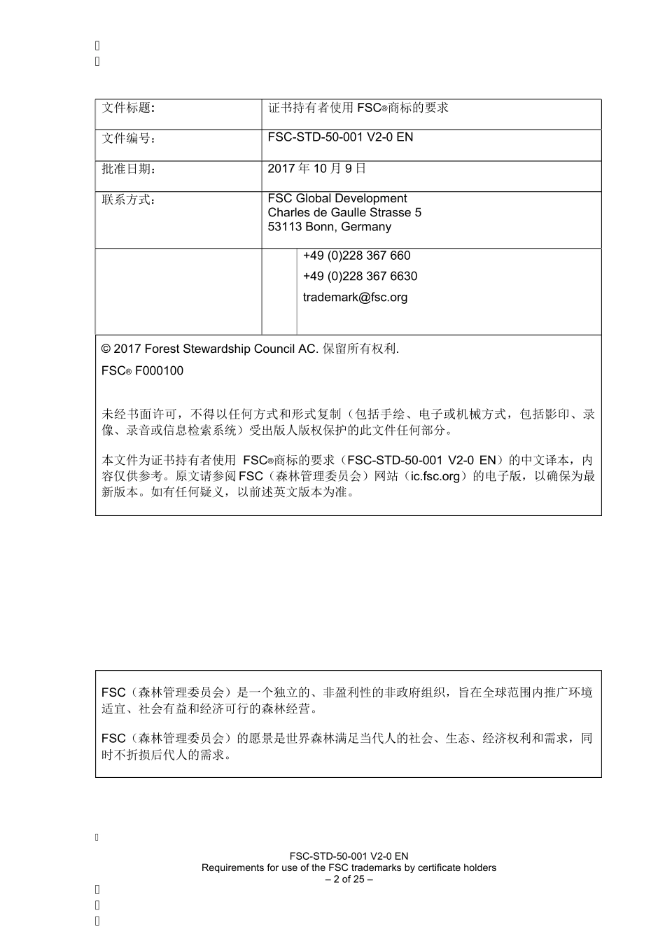 FSC森林认证商标使用标准FSCSTD50001V2.0中文版_第2页