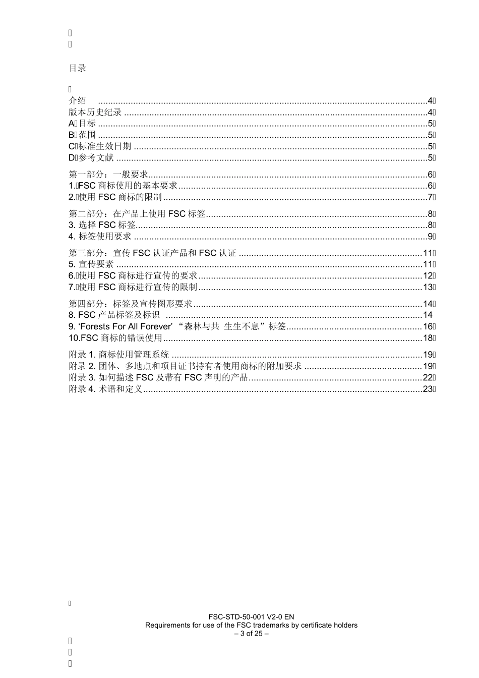 FSC森林认证商标使用标准FSCSTD50001V2.0中文版_第3页
