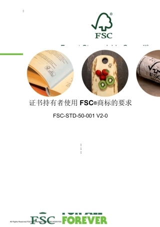 FSC森林认证商标使用标准FSCSTD50001V2.0中文版