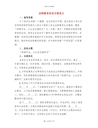 法制教育活动方案范文