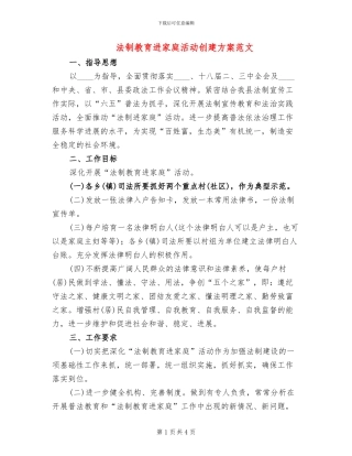 法制教育进家庭活动创建方案范文