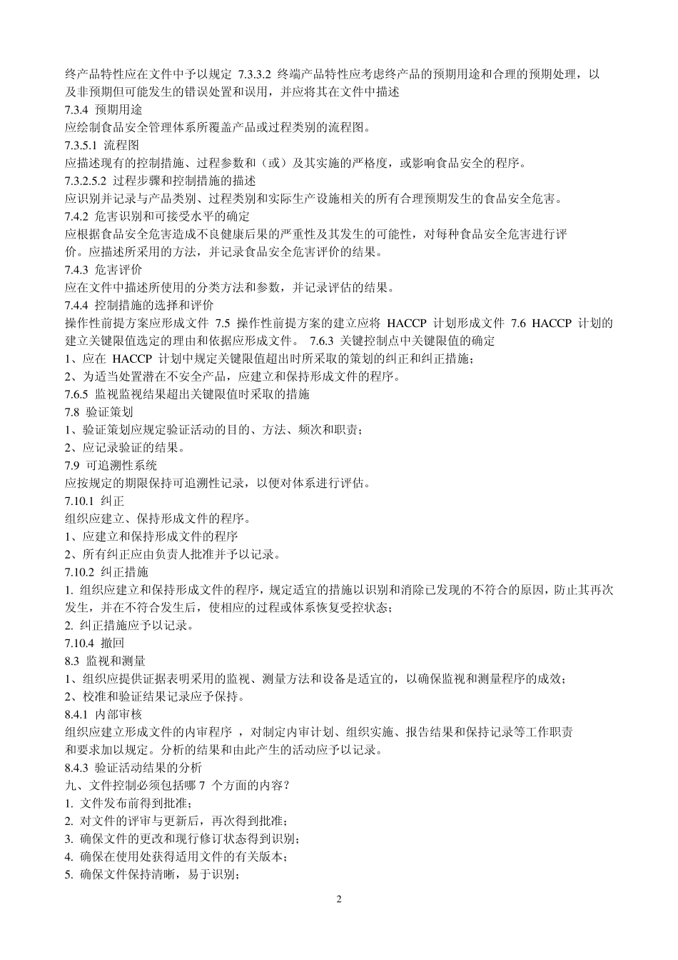 FSMS标准总结_第2页