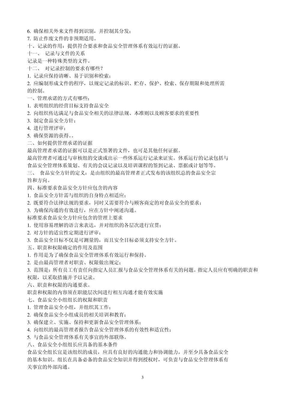 FSMS标准总结_第3页