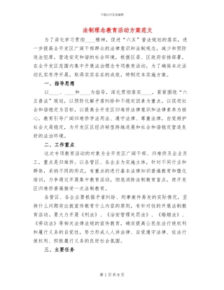 法制理念教育活动方案范文