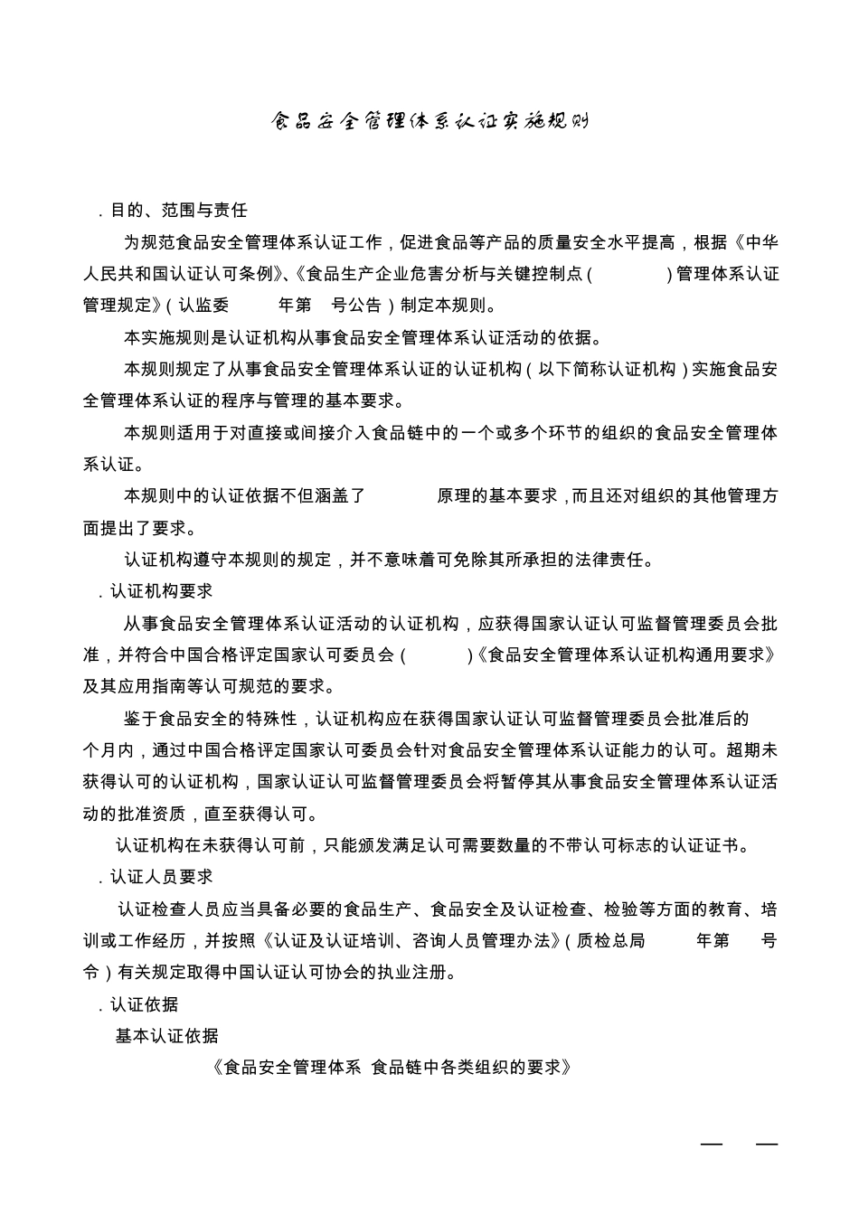 FSMS认证实施规则_第3页