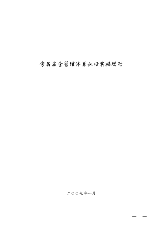 FSMS认证实施规则